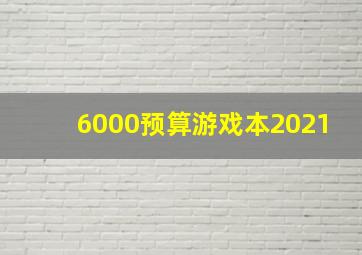 6000预算游戏本2021