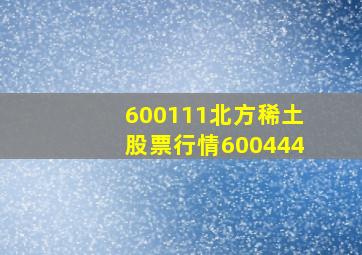 600111北方稀土股票行情600444