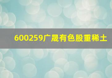 600259广晟有色股重稀土