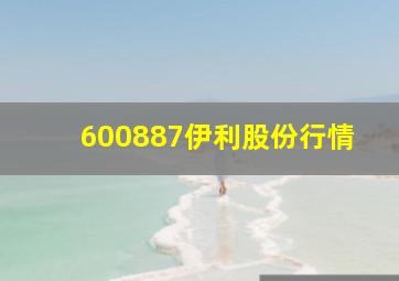 600887伊利股份行情