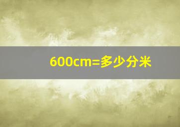 600cm=多少分米