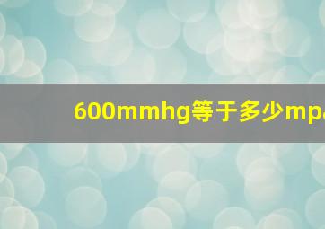 600mmhg等于多少mpa