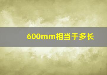 600mm相当于多长