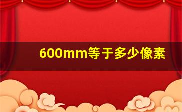 600mm等于多少像素