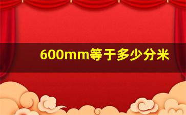 600mm等于多少分米