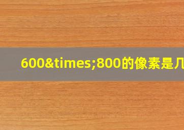 600×800的像素是几寸