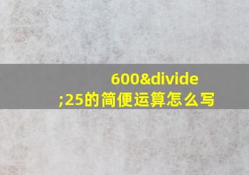 600÷25的简便运算怎么写