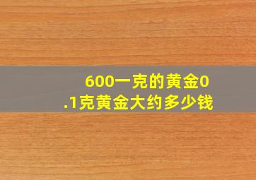 600一克的黄金0.1克黄金大约多少钱