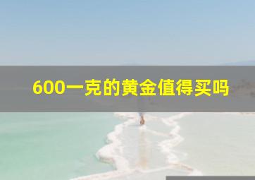 600一克的黄金值得买吗