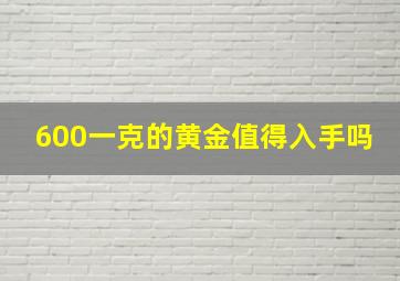 600一克的黄金值得入手吗