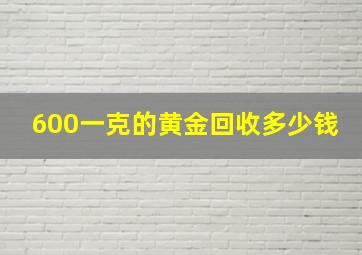 600一克的黄金回收多少钱