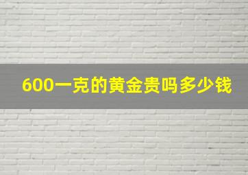 600一克的黄金贵吗多少钱