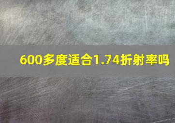 600多度适合1.74折射率吗