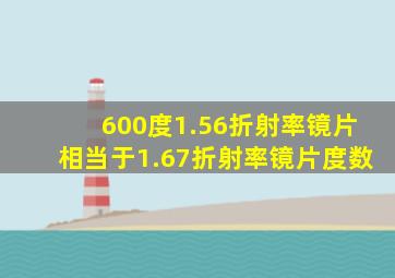 600度1.56折射率镜片相当于1.67折射率镜片度数