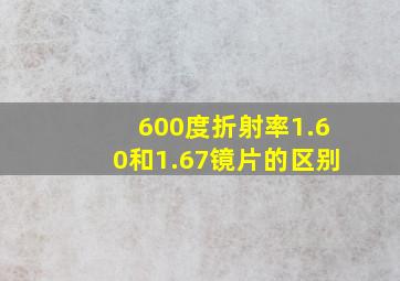 600度折射率1.60和1.67镜片的区别