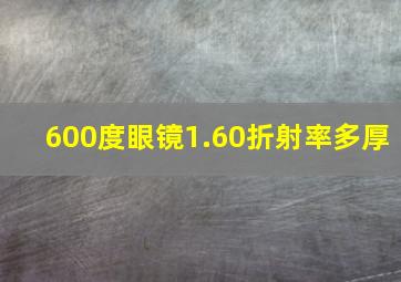 600度眼镜1.60折射率多厚