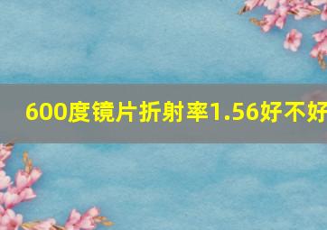 600度镜片折射率1.56好不好