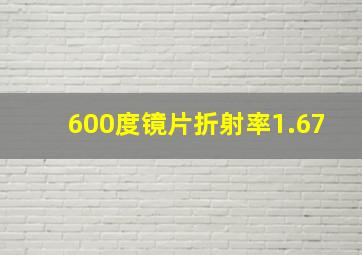 600度镜片折射率1.67