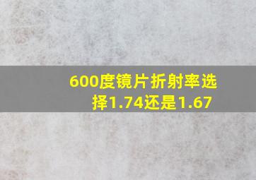 600度镜片折射率选择1.74还是1.67