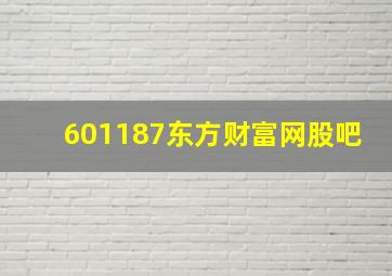 601187东方财富网股吧