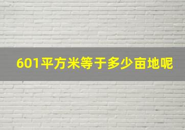 601平方米等于多少亩地呢