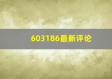 603186最新评论