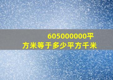 605000000平方米等于多少平方千米