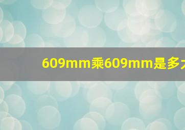 609mm乘609mm是多大