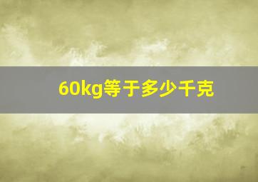 60kg等于多少千克