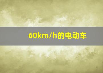 60km/h的电动车