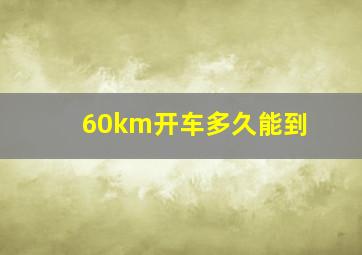 60km开车多久能到