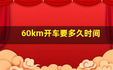 60km开车要多久时间