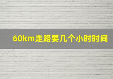 60km走路要几个小时时间