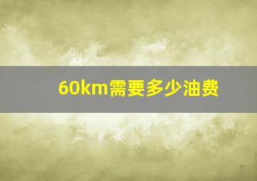 60km需要多少油费