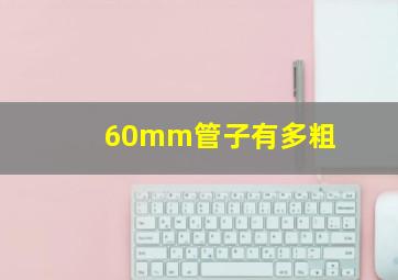 60mm管子有多粗