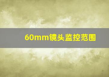 60mm镜头监控范围