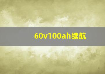 60v100ah续航