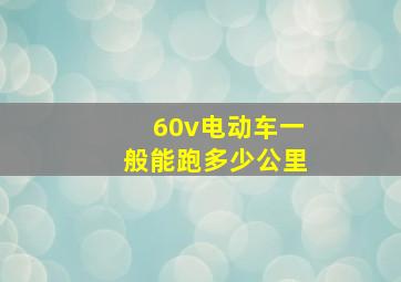 60v电动车一般能跑多少公里