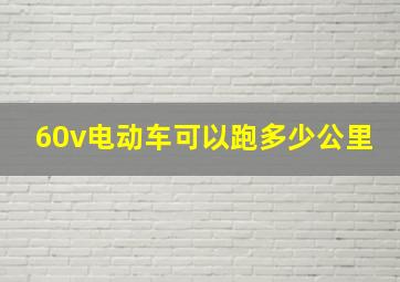 60v电动车可以跑多少公里