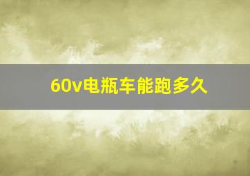 60v电瓶车能跑多久