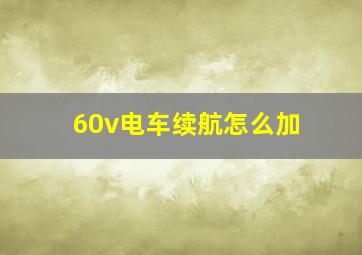 60v电车续航怎么加