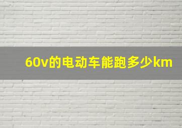 60v的电动车能跑多少km