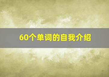 60个单词的自我介绍