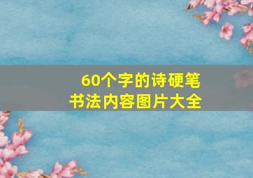 60个字的诗硬笔书法内容图片大全