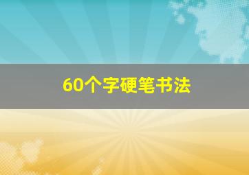 60个字硬笔书法