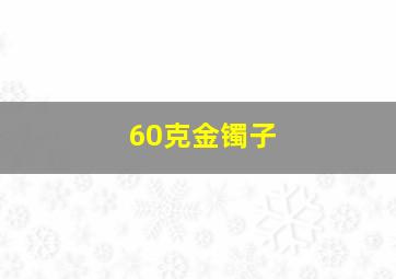 60克金镯子