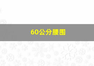 60公分腰围