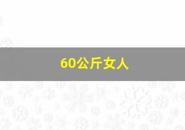 60公斤女人