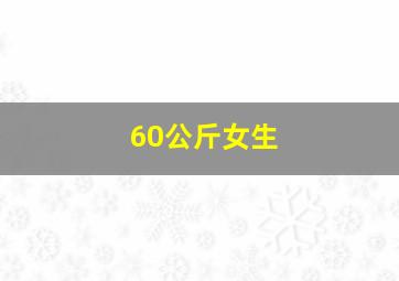 60公斤女生