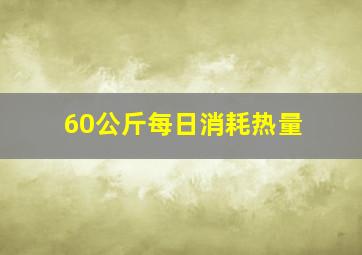 60公斤每日消耗热量